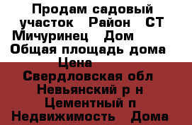 Продам садовый участок › Район ­ СТ Мичуринец › Дом ­ 266 › Общая площадь дома ­ 45 › Цена ­ 510 000 - Свердловская обл., Невьянский р-н, Цементный п. Недвижимость » Дома, коттеджи, дачи продажа   